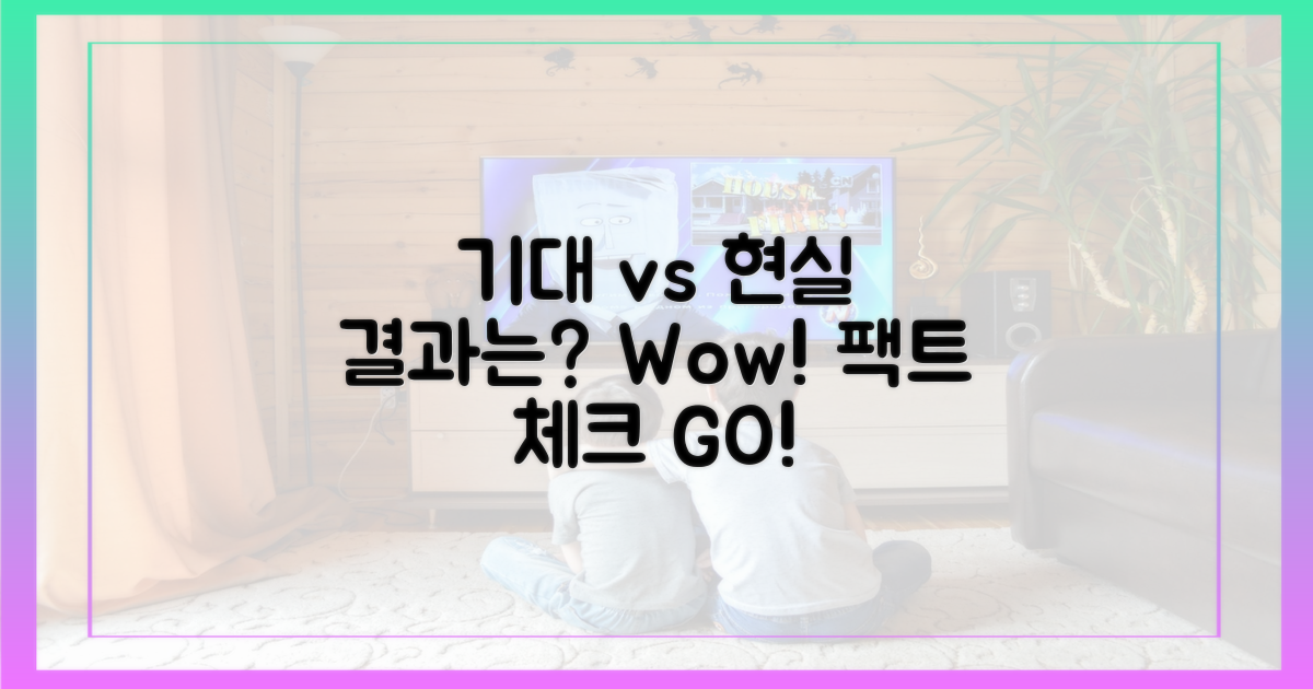 기대 vs 현실 평가