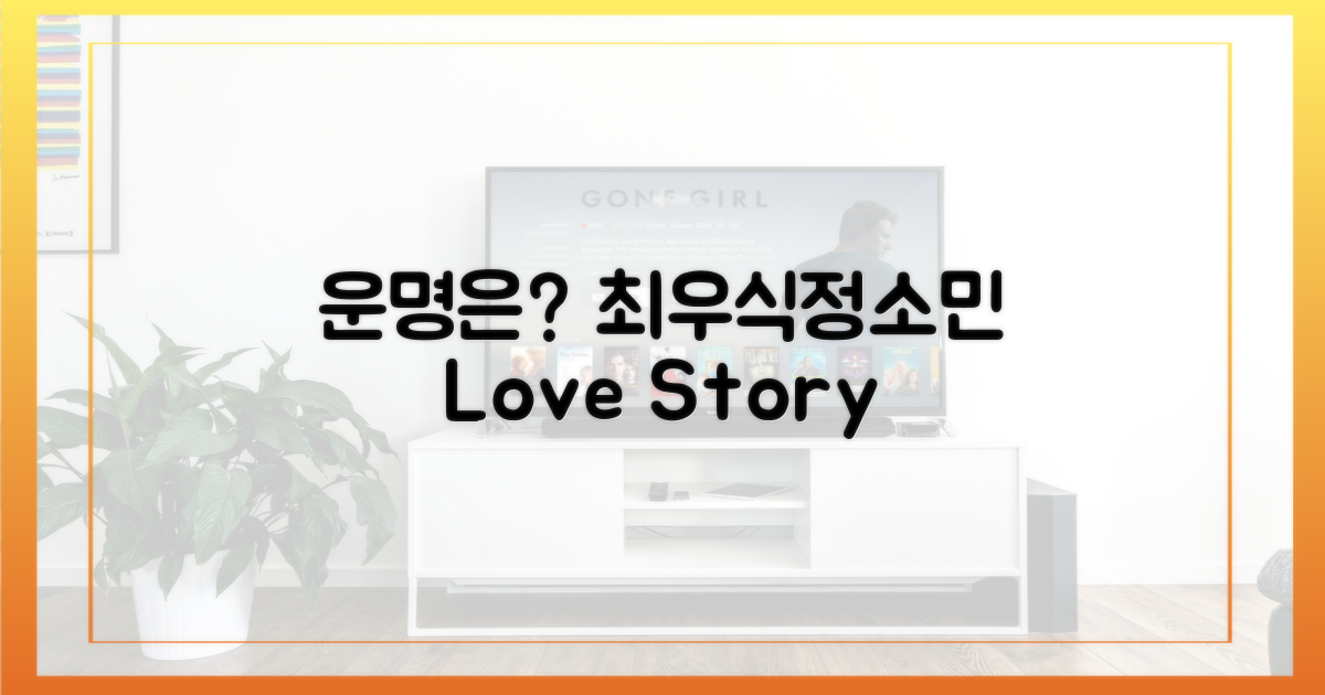 최우식X정소민, 운명은?