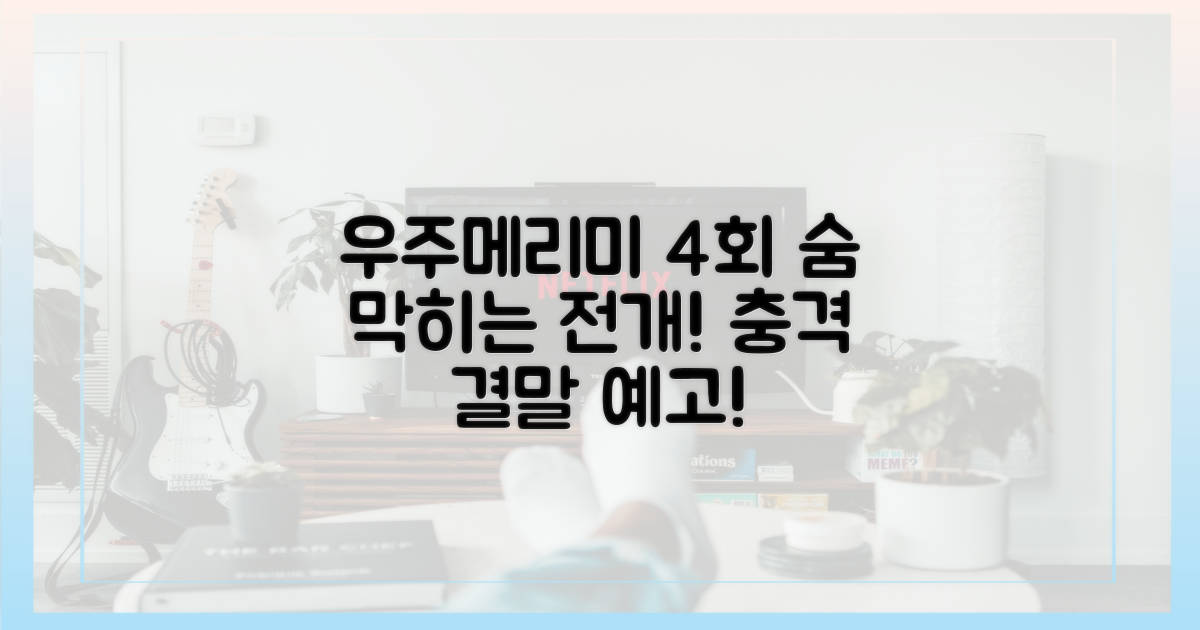 우주메리미' 4회, 숨 막히는 전개!
