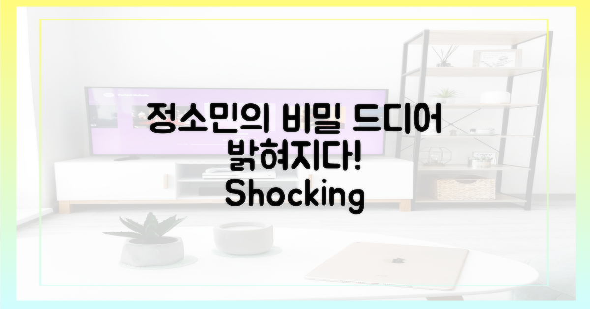 정소민의 비밀, 드디어 밝혀지다!