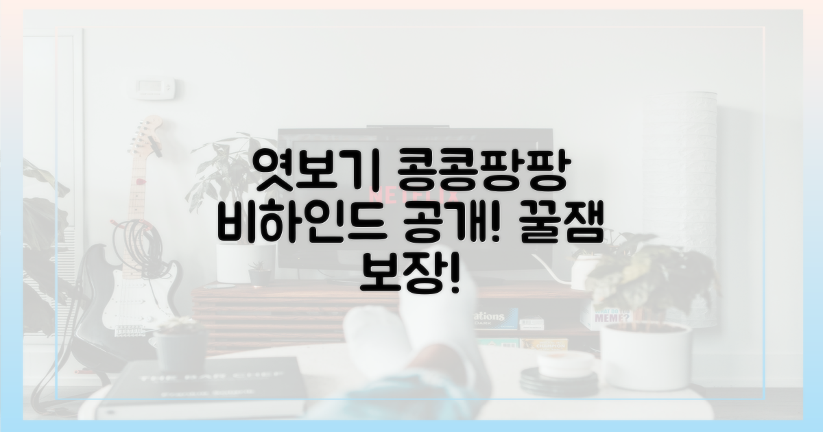 엿보기: 콩콩팡팡 비하인드