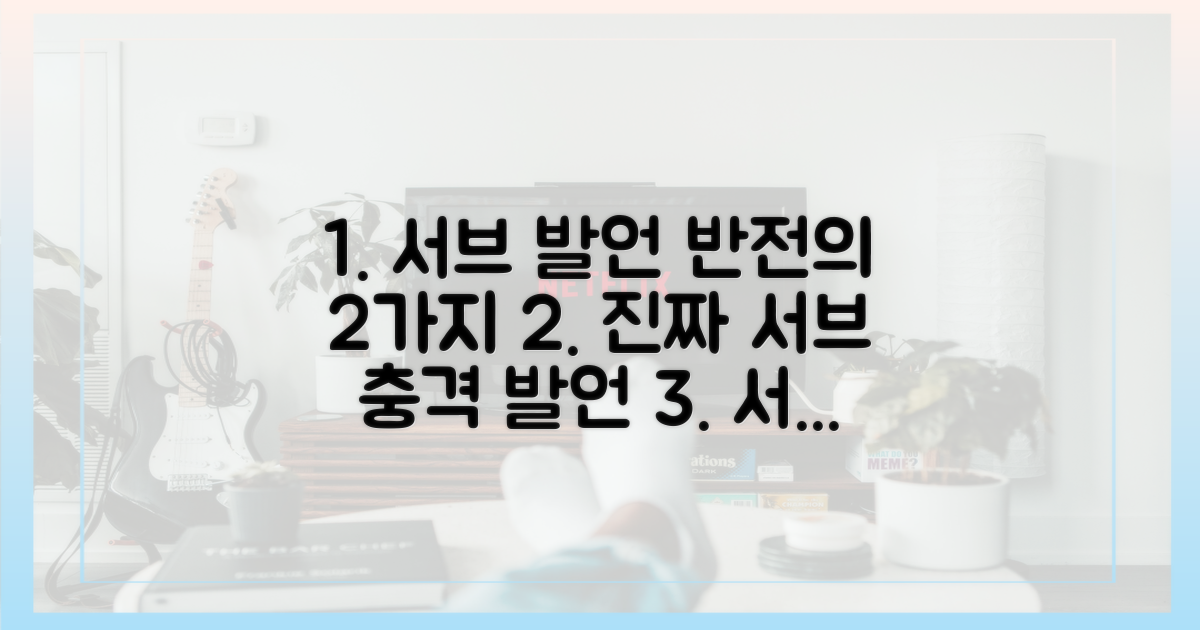 2가지 '서브' 발언 맥락