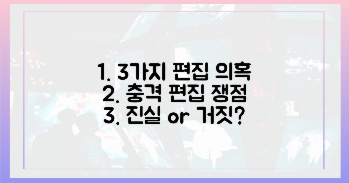 3가지 편집 의혹 쟁점