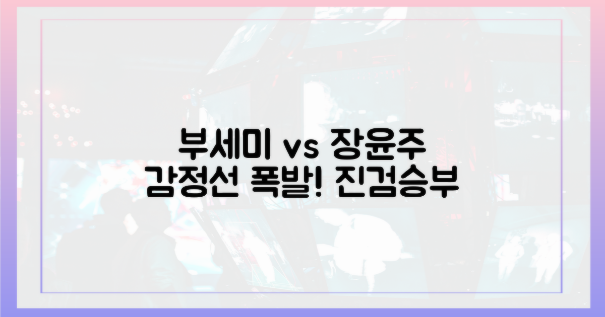 부세미 vs 장윤주, 감정선 대결