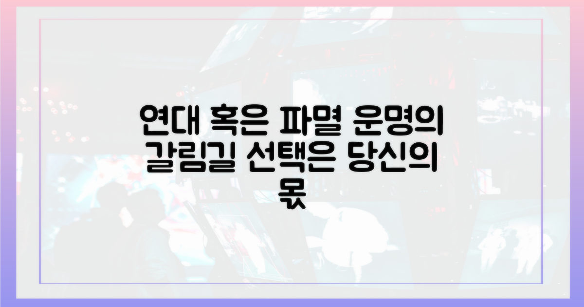 연대 혹은 파멸, 갈림길