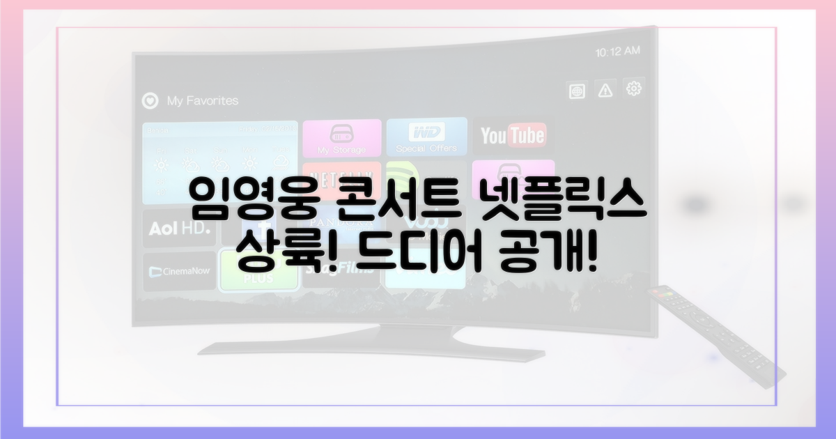 임영웅 콘서트, 넷플릭스 상륙!