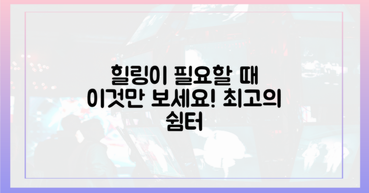 힐링이 필요할 때 최고