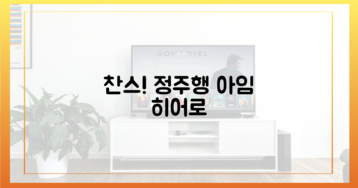 아임 히어로' 정주행 찬스