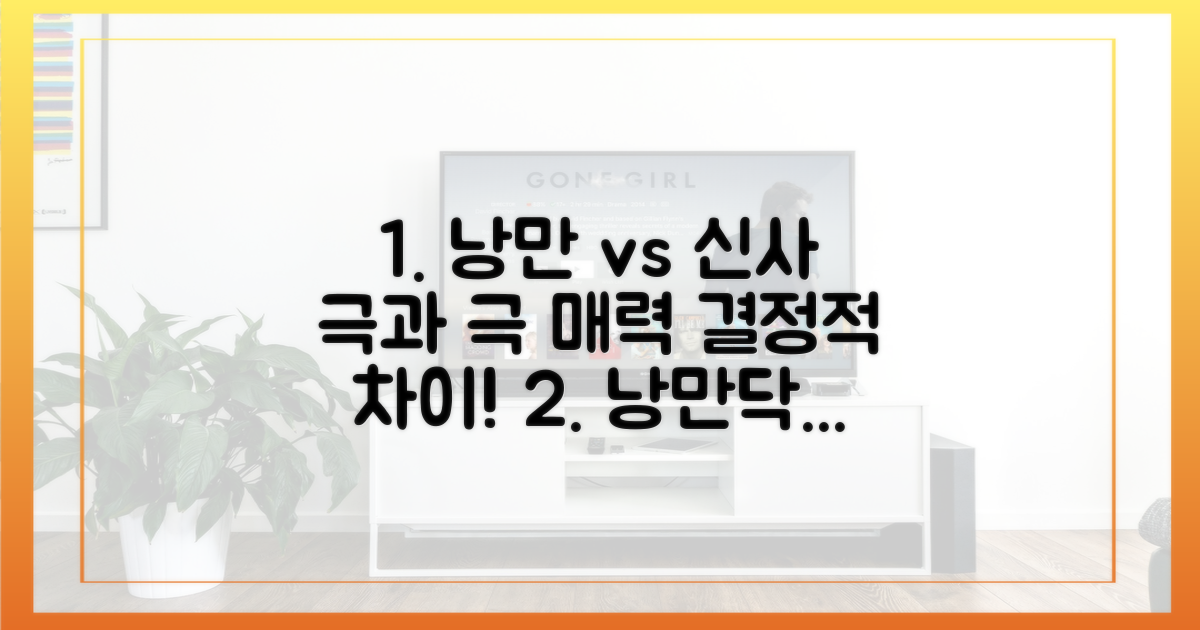 낭만닥터와 신사장의 차이