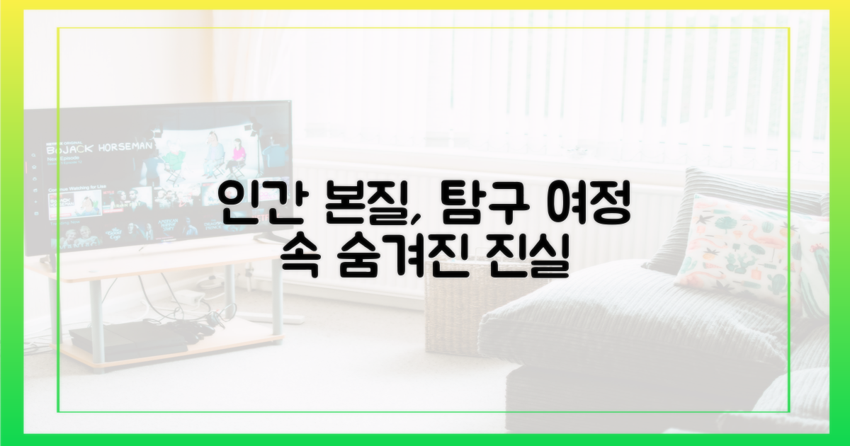 인간 본질 탐구의 여정