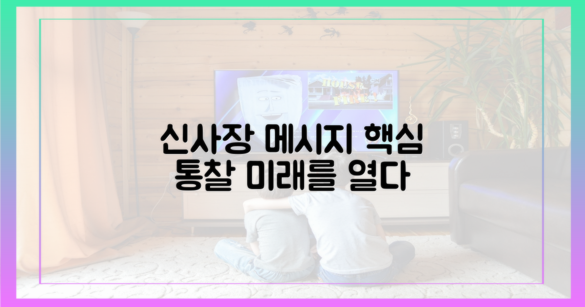 신사장'이 던지는 메시지