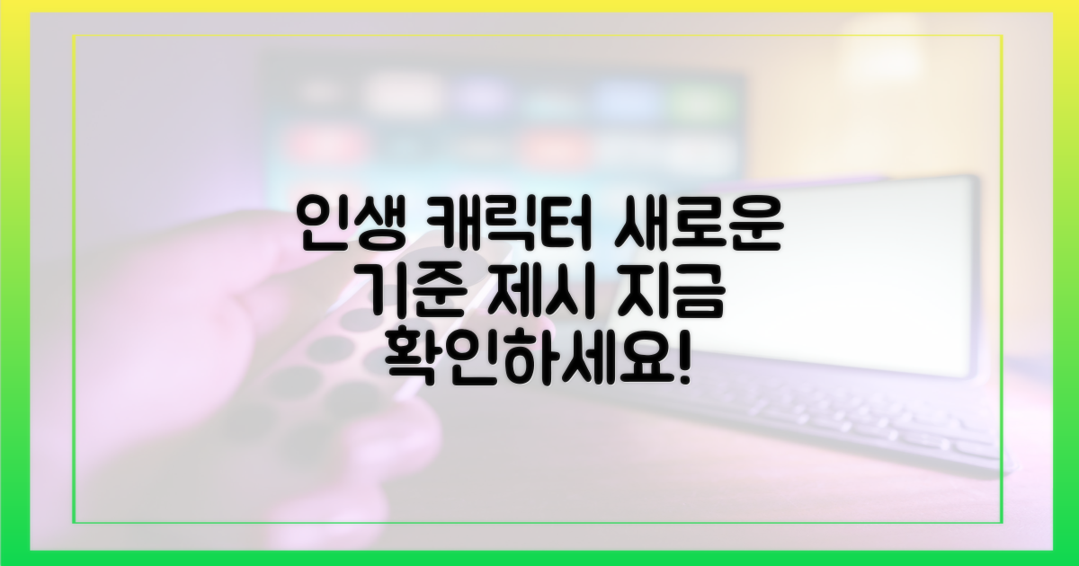 인생 캐릭터'의 새로운 기준