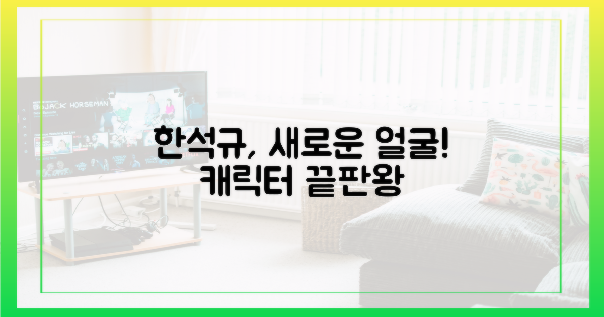 한석규, 캐릭터 스펙트럼 확장