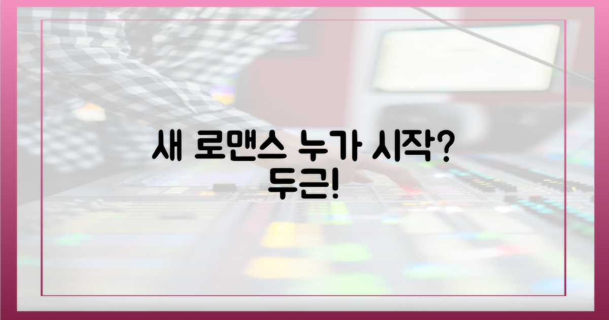 새로운 로맨스, 누가 시작할까?