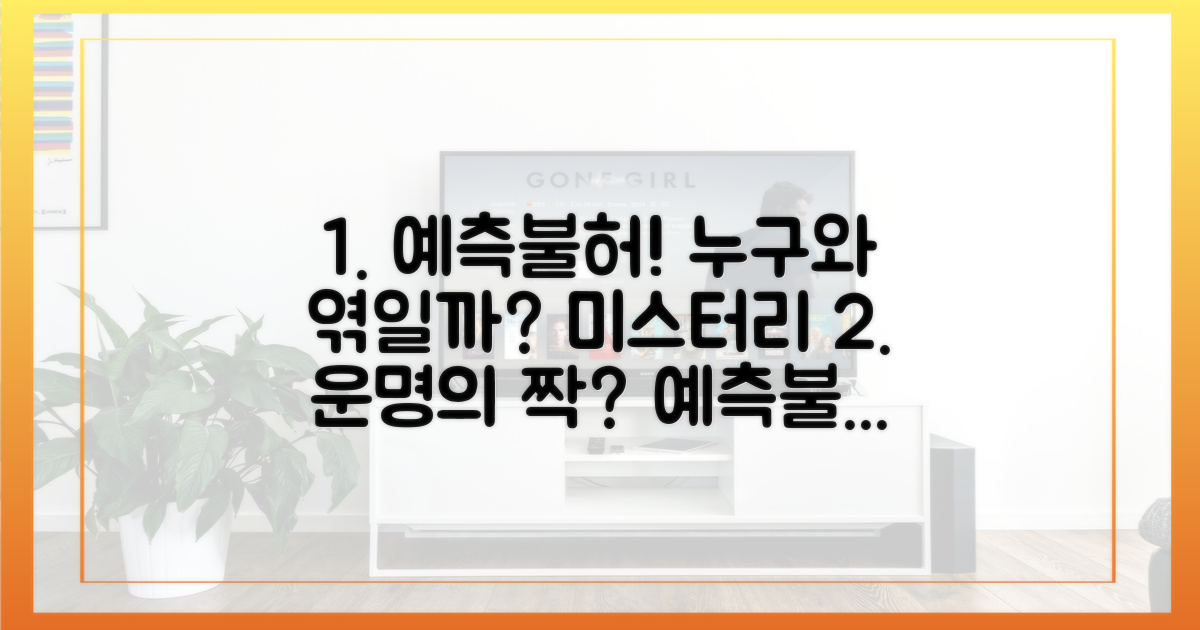예측불허, 누구와 엮일까?