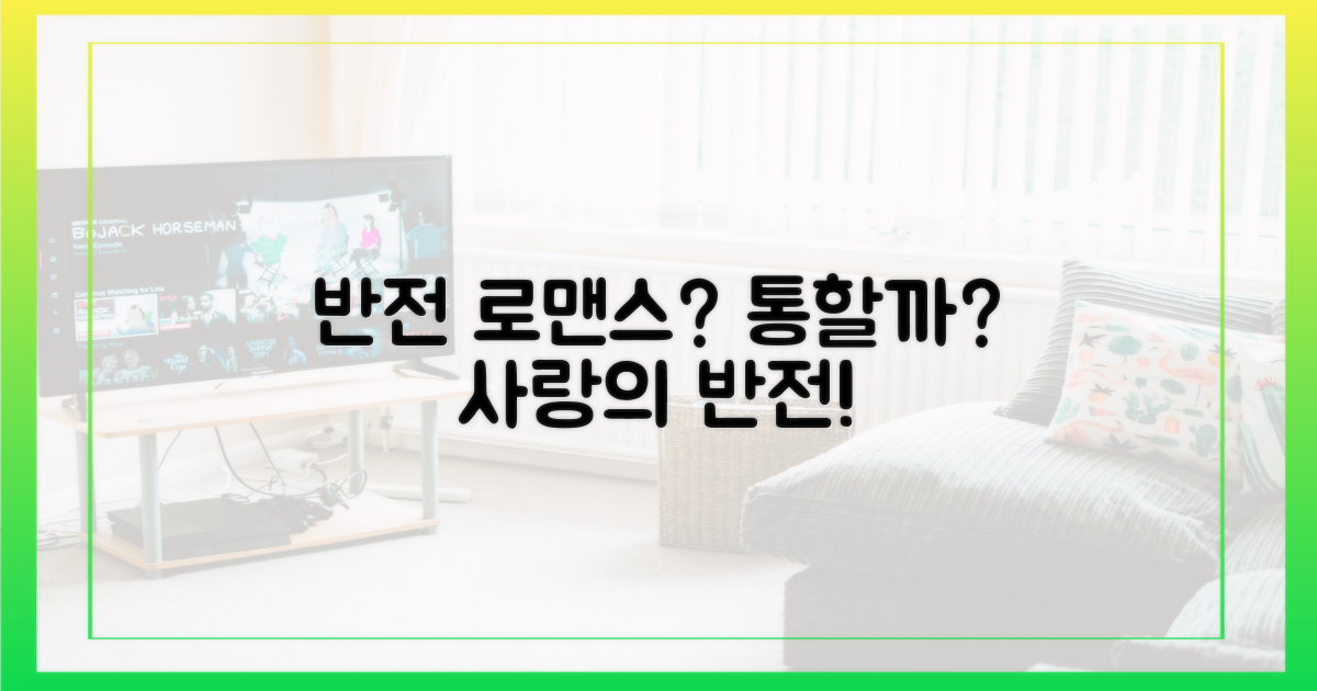 반전 로맨스, 통할까?