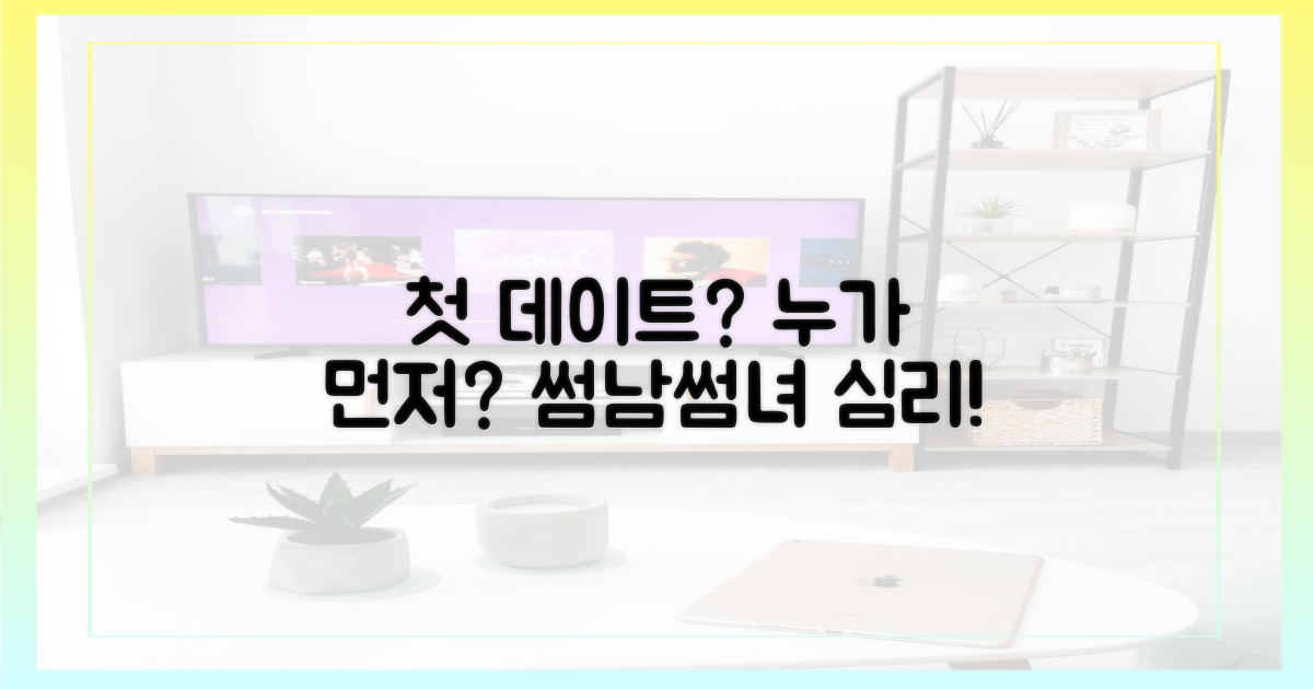 첫 데이트, 누가 먼저 나설까?