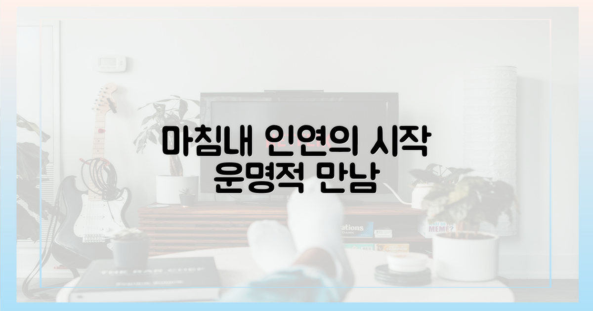 마침내 맺어진 인연