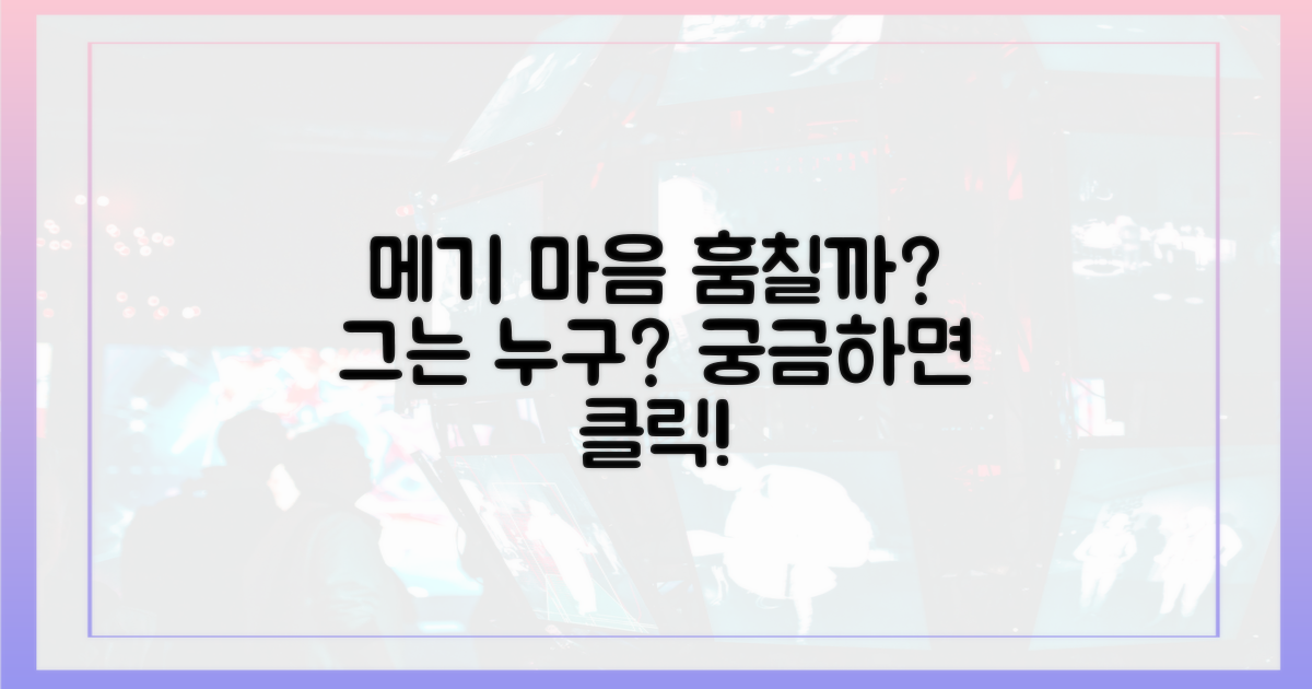 누가 남자 메기 마음 훔칠까?