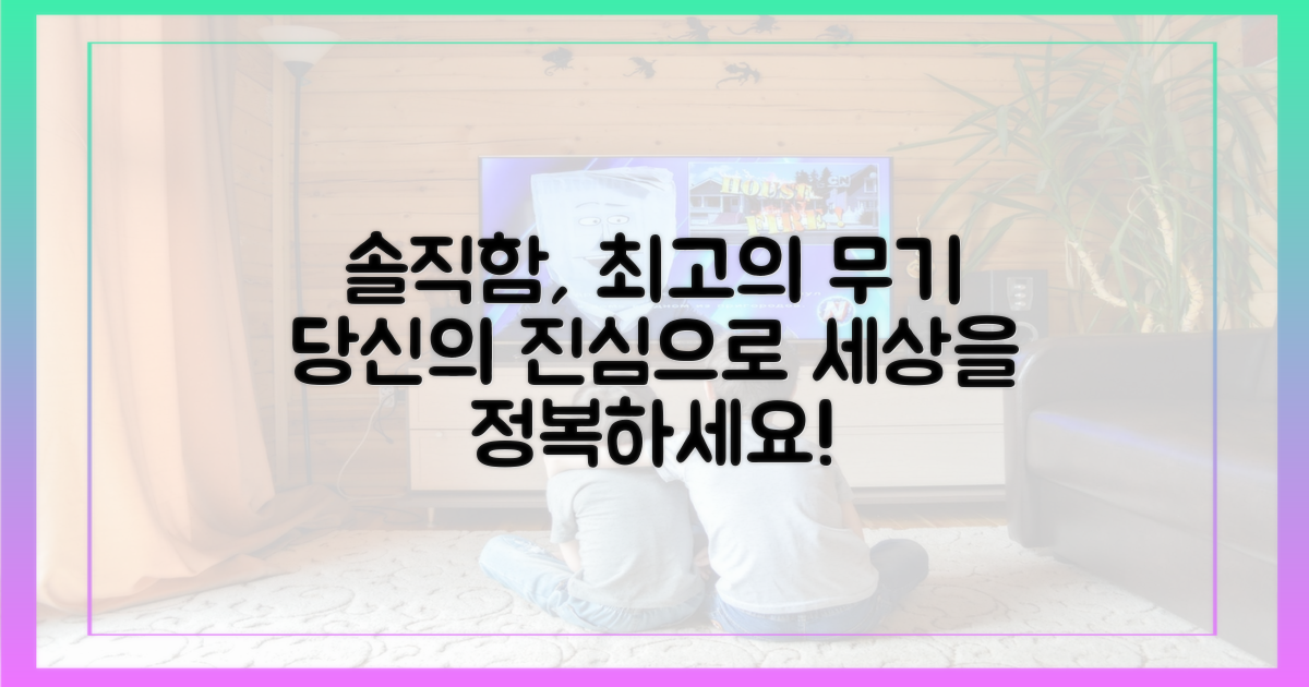 솔직함이 무기가 되다