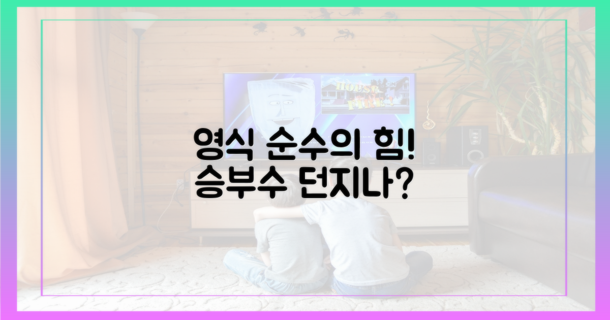 영식, 순수의 힘 보여줄까