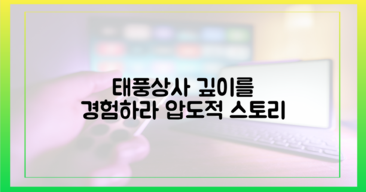 태풍상사'의 깊이를 느껴보세요