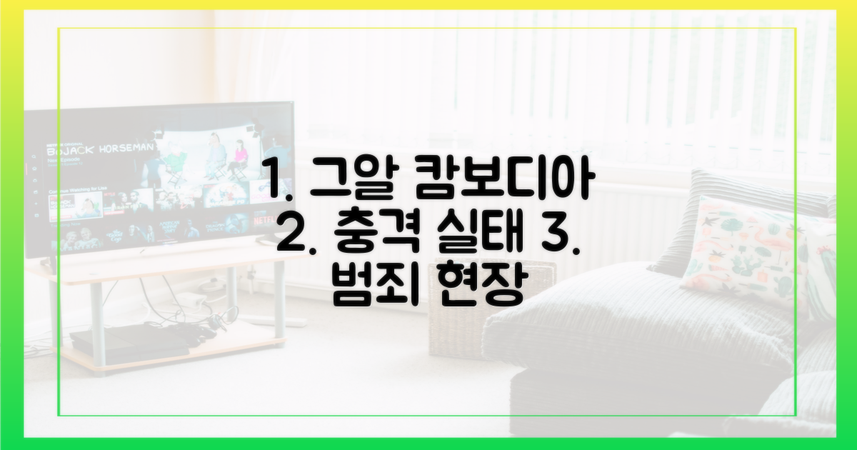 그알' 캄보디아 범죄 실태