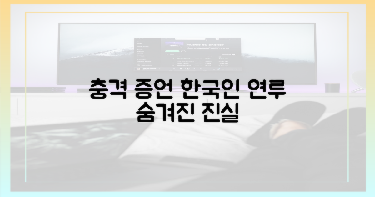 연루된 한국인들, 충격 증언