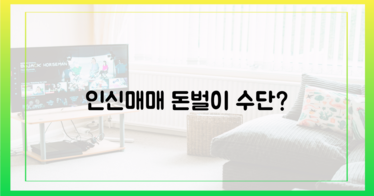 인신매매, 돈벌이 수단인가