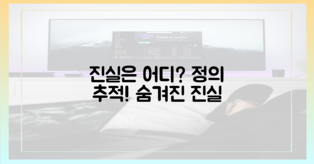 진실 추적, 정의는 어디에