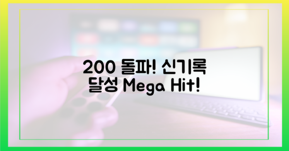 200% 시청률 돌파