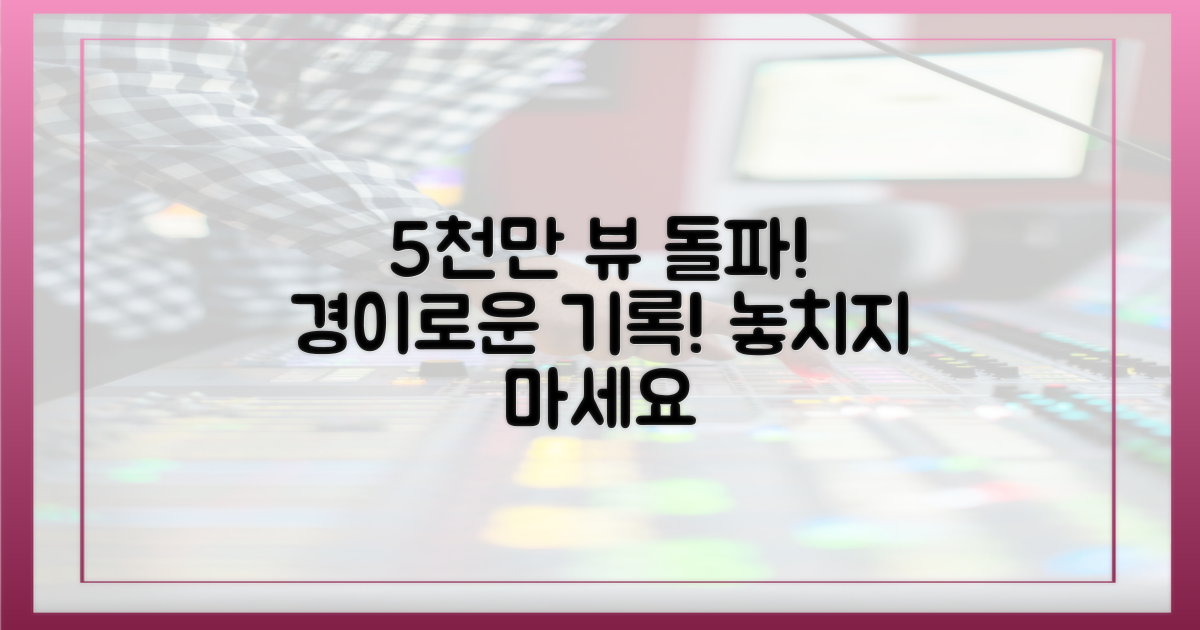 5천만 뷰 기록