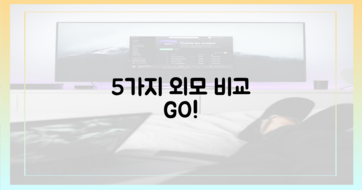 5가지 외모 비교