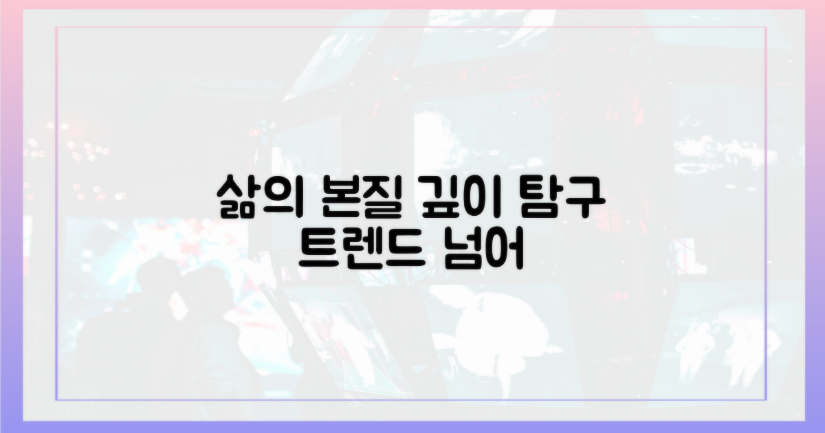 트렌드 너머, 삶의 본질 탐구