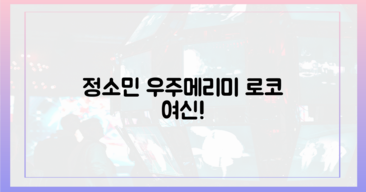 정소민, '우주메리미' 로코 여신 굳히기