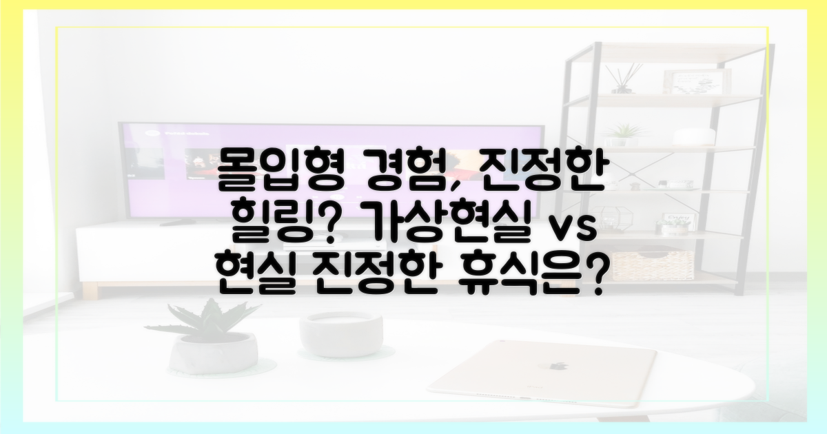 몰입형 경험, 진정한 힐링인가