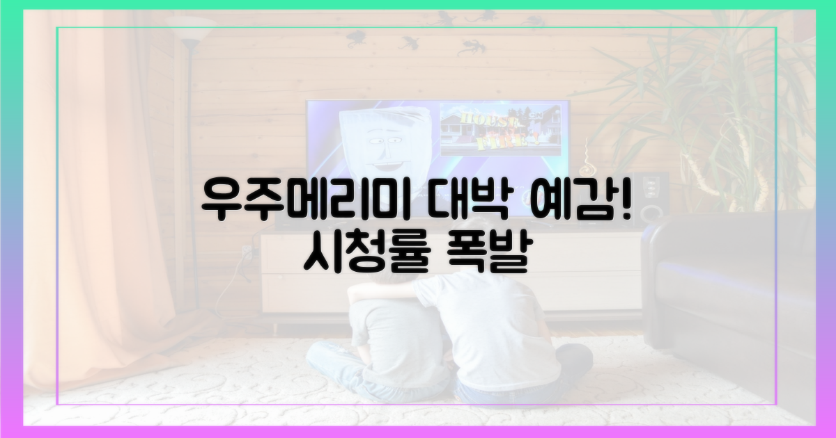 우주메리미', 시청률 고공행진 예감