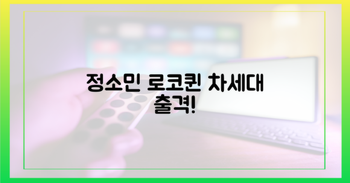 차세대 로코퀸, 정소민의 활약 기대