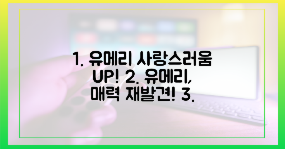 유메리, 사랑스러운 매력의 재발견