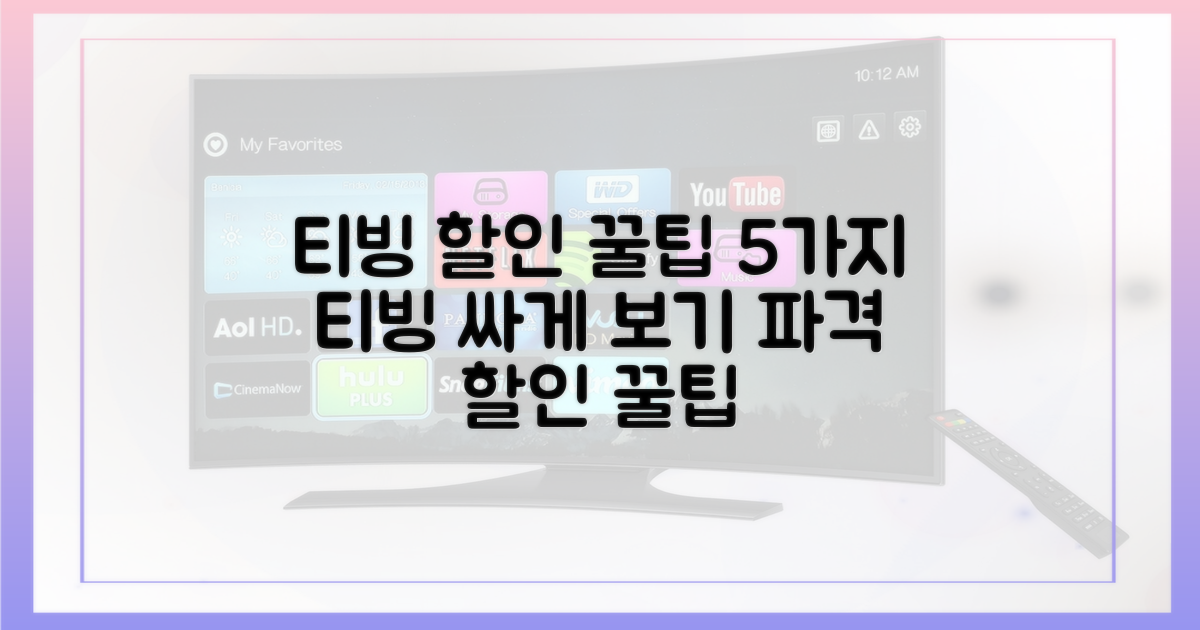 5가지 티빙 할인 꿀팁