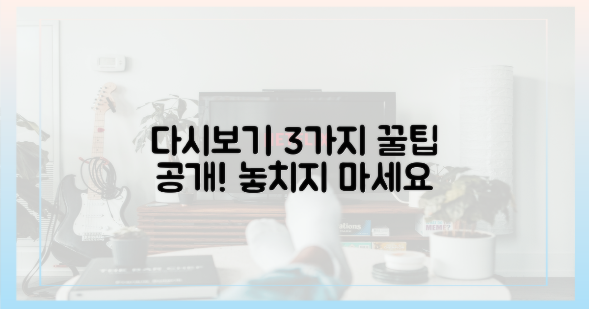 3가지 다시보기 방법