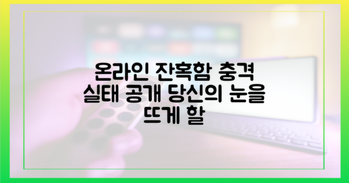 온라인의 잔혹함을 파헤쳐요