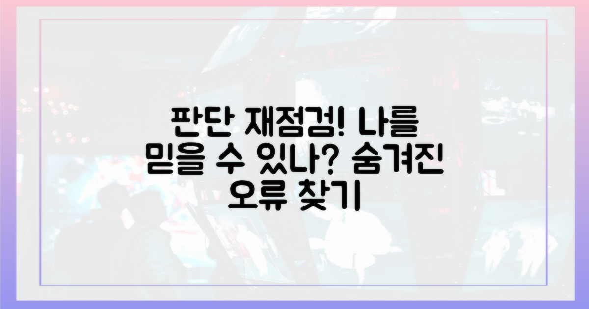 당신의 판단을 다시 점검하세요