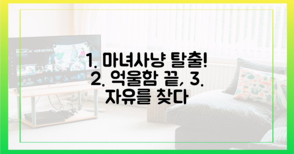 마녀사냥의 덫에서 벗어나세요