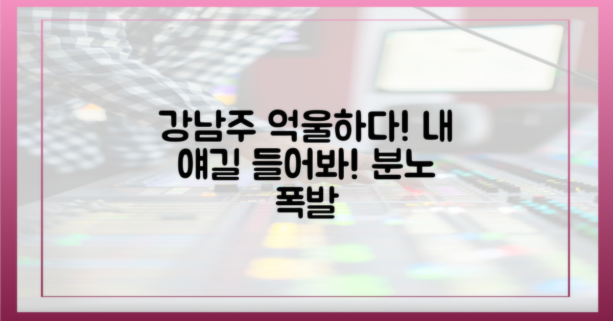 억울한 강남주의 외침을 들어요