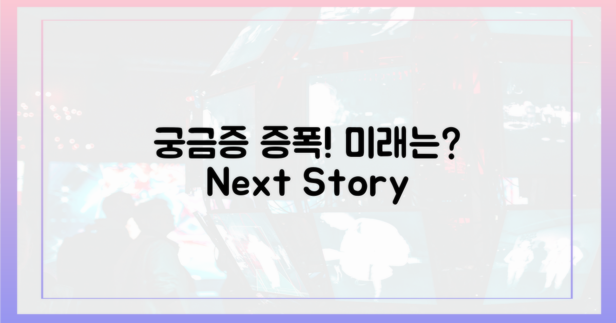 다음 이야기는 어떻게 펼쳐질까?