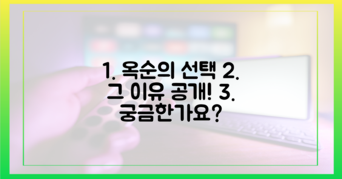 옥순의 선택, 이유는 무엇일까?