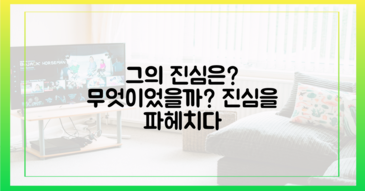 그의 진심은 무엇이었을까?