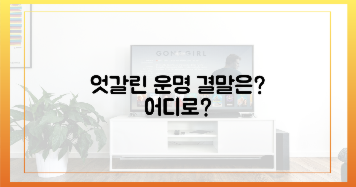 엇갈린 운명, 어디로 향할까?