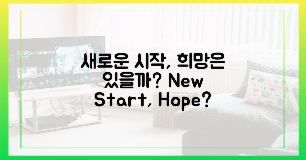 새로운 시작, 희망은 있을까?